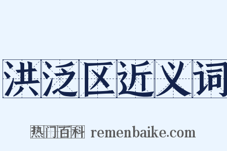 洪泛区近义词是什么意思的图片